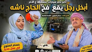 الحاج ناشف ابخل رجل اعمال في اليمن .... حسام الصلوي