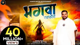 जो राम को लाए है हम उनको लाएँगे Kanhiya Mittal | भगवा लहराएंगे | Election 2024। Yogi Adityanath Ji