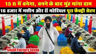 छोटे हाथ, बड़ा कमाल 💥 देखिए कैसे चलती है एक सुपरहिट लोकल फैक्ट्री |