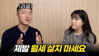 "어릴수록 월세 살면 안 돼요" 공인중개사가 집 구하는 2030에게 전하는 조언 (feat. 러셀)