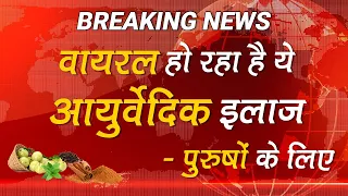 सभी पुरुषों के लिए - वायरल हो रहा है आयुर्वेदा का सच |