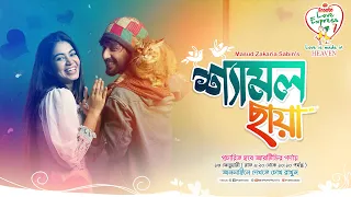 Valentine's Day Short Film | শ্যামল ছায়া | PRAN Frooto Love Express season -7 | Manoj | Urbee