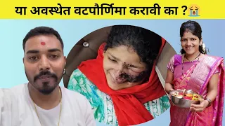 वटपौर्णिमेची तयारी गेली व्यर्थ 😭| Family Vlog | Komal Om Sawale