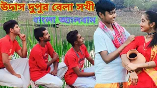 2 April 2023উদাস দুপুর বেলা সখী|Udas Dupur Bela Sokhi|নিউ বাংলা এলবাম|Tartipur tv |Bangla viral Song