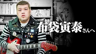 【畏敬奏者】くっきー！布袋寅泰さんの名曲をガチ演奏！