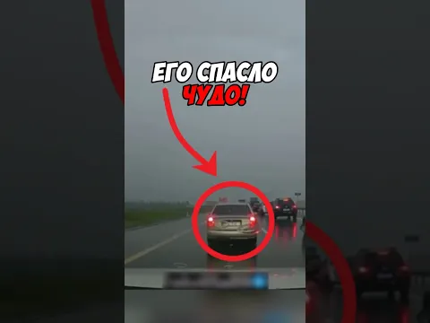 Этого ПАРНЯ СПАСЛО ЧУДО! Такого я никогда не видел!