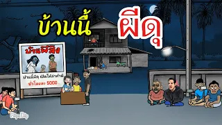 บ้านนี้ผีดุ ( เต็มเรื่อง )@GHOSTSTUDIO-dr6eb 