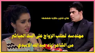 مهندسه تطلب الزواج  من الشاعر اياد عبدالله الاسدي  شاهد الرد  #سفرة_مجانين