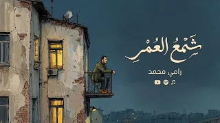 شمع العمر | رامي محمد – Ramy Mohamed | Shama Al Omr (Official Music Video)