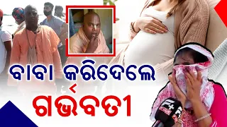 ବାବା କରିଦେଲେ ଗର୍ଭବତୀ, ଧାରଣାରେ ବସିଲେ ମହିଳା llFocus Plus