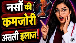 Nason ki kamzori se pareshan? Aaj hi apni diet badlein!