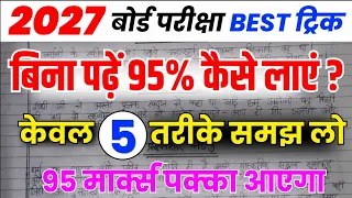 बिना पढ़े बोर्ड एग्जाम में 95% कैसे लाएं|Bina padhe copy Kaise likhen||board exam 2027|| 10th,12th|