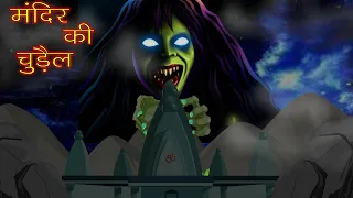 मंदिर की चुड़ैल | Temple's Witch | MahaCartoon TV XD | Hindi Story | Kahaniya | Chudail Ki Kahaniya