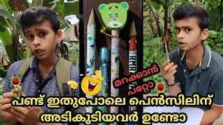 പണ്ട് ഇതുപോലെ പെൻസിലിന് അടികുടിയവർ ഉണ്ടോ🤣