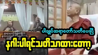 နဂါးကြီးလှန်လိုက်လို့ ငလျင်လှုပ်တာနှင့်ပတ်သက်ပြီး ပါချုပ်ဆရာတော်ရှင်းပြီ