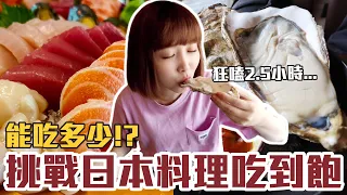 【今天吃回本#53】挑戰日本料理吃到飽！一人1198元生蠔+生魚片+串燒+炸物能吃多少！？