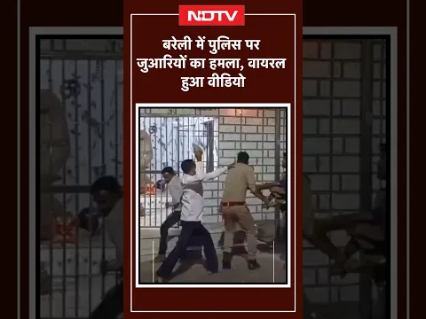 Bareilly में UP Police पर जुआरियों का हमला, Viral हुआ Video | Bareilly Police Viral Video | UP News