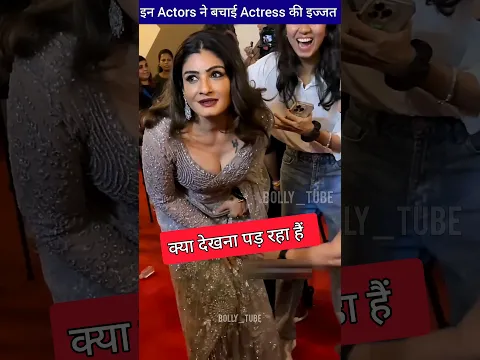 इन Actors ने बचाई Actress की इज्जत।  ByBolly_tube