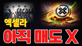 [엑셀라코인 전망]의미있는 건강한 "조정",목표는 "여기"입니다.🔥#엑셀라 #엑셀라코인전망 #AXL
