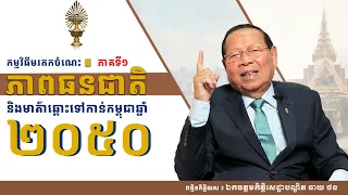 National resilience and the path to Cambodia 2050