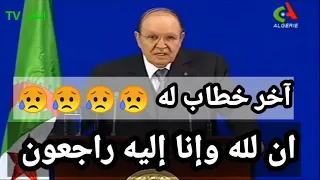 عاجل: بوتفليقة في ذمة الله.ان لله وإنا إليه راجعون أخر  خطاب له للشباب سنة 2012
