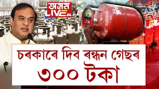 ৰন্ধন গেছ কিনিবলৈ চৰকাৰে দিব ৩০০ টকা। ক'ত কেনেকৈ কৰিব আৱেদন?