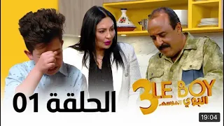 Le Boy Season 3 (Ep 01) | سلسلة البوي (الجزء الثالث) الحلقة الاولى