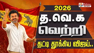 தவெக வெற்றி.. தட்டி தூக்கிய விஜய் | TN Election Results 2026