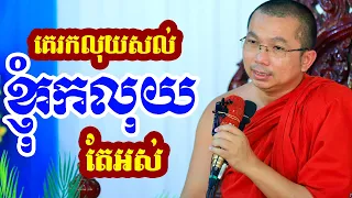 គេរកលុយមកសល់ ខ្ញុំបានលុយមកអស់ l Dharma talk by Choun kakada CKD ជួន កក្កដា ថ្មីៗ