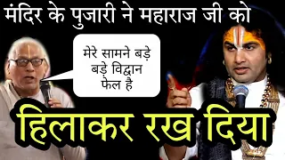 मंदिर के पुजारी ने किया ऐसा सवाल जिसका जवाब बड़े बड़े विद्वान भी नहीं दे सका