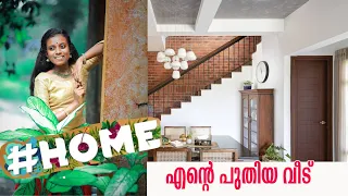 My New Home I എന്റെ പുതിയ വീട് കാണാത്തവർക്കായി