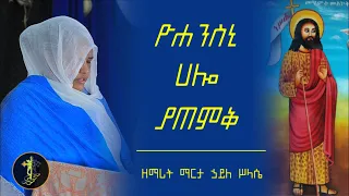 ዮሐንስኒ ሀሎ ያጠምቅ | ዘማሪት ማርታ ኃይለ ሥላሴ | የመጥምቁ ዮሐንስ መዝሙር | zemarit Marta Haile silassie