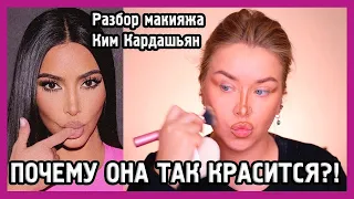 РАЗБИРАЕМ МАКИЯЖ КИМ КАРДАШЬЯН I MUAналитика