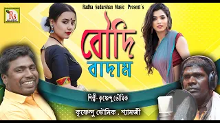 না শুনলেই মিস-বৌদি বাদাম || কৃষ্ণেন্দু ভূঞ‍্যা || BOUDI BADAM || KRISHNENDU BHUNIA || RS MUSIC