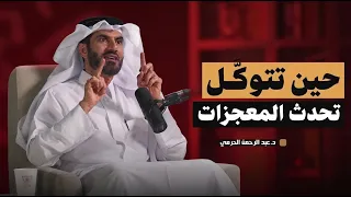 أعجب قصص في التوكل على الله , ستتغير حياتك بعد هذا المقطع رووووعه د . عبد الرحمن الحرمي