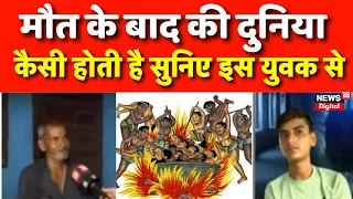Reincarnation : मृत्यु के बाद क्या होता है?,मैंने सबकुछ देखा- राहुल | Death | Palwal News | Top News