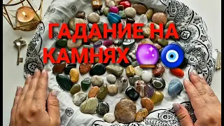 ЭТО СЛУЧИТЬСЯ СКОРО💥💯❗ ГАДАНИЕ НА КАМНЯХ🔮