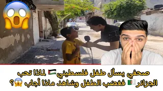 صحفي يسأل طفل فلسطيني🇵🇸 لماذا تحب الجزائر🇩🇿 فغضب الطفل . شاهد ماذا أجاب 😱؟