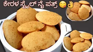 💯👌kerala style ney pathiri 🔥😋👌🏻  ನೈ ಪತ್ರ್ ಆಕುಂಬೊ ಇನ್ನ್ ಇದೆ ಪೋಲೆ ಆಕಿ ನೊಕೋರುಆಡಿಪೊಲಿ👌നെയ് പത്തിരി