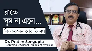 ঘুম না হলে কী করণীয়? দ্রুত ঘুমিয়ে পড়ার ঘরোয়া কৌশল | what to do to get sleep fast at night