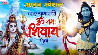 ॐ नमः शिवाय धुन | Peaceful Aum Namah Shivaya Mantra Complete! | Sawan 2022 Special | Om Namah Shivay