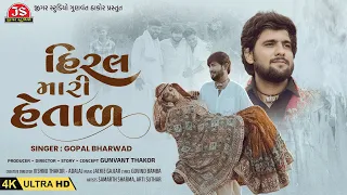 Hiral Mari Hetal - 4K Video - Gopal Bharwad - Latest Gujarati Song 2025
