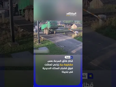 قطار فائق السرعة يدهس مقطورة جرار زراعي تعطلت فوق القضبان #اخبار_المشهد #بلجيكا #المشهد