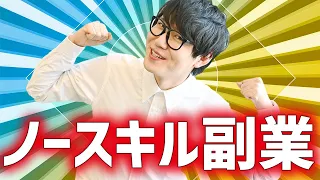 【超初心者向け】見てから３０分以内に副業を実践できる動画