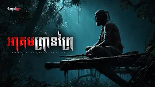 អាគមព្រានព្រៃ