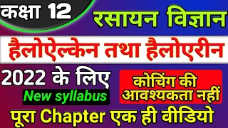 class 12th chemistry chapter 10 2022 | हैलोएल्केन तथा हैलोएरीन | haloalkanes haloarenes one shot