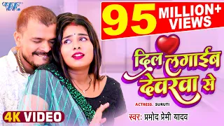 दिल लगाईब देवरवा से (4K Video) #Pramod Premi Yadav | Dil Lagaib Devarwa Se | Viral Bhojpuri Song