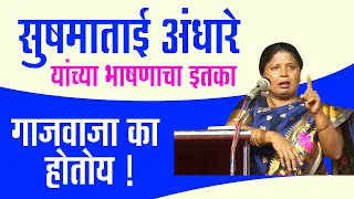 Constitution Day 2021 सुषमाताई अंधारे यांच्या भाषणाचा इतका गाजवाजा का होतोय !Sushama Andhare Gondia