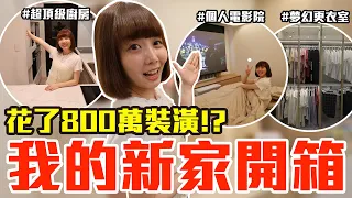 【Kiki】花了八百萬裝潢！我的70坪新家開箱！