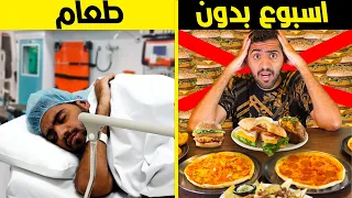 تحدي اصوم عن الاكل لمدة اسبوع كامل 🍔🍕❌ - I spent a week without food challenge 😱 🔥 !!